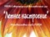 "Летнее настроение" - выставка фотоклуба "Flash"