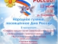Народное гулянье, посвященное Дню России