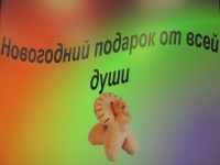 Мастер-класс «Новогодний подарок от всей души»
