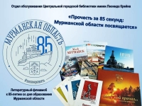 Литературный флешмоб «Прочесть за 85 секунд: Мурманской области посвящается»