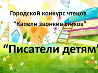 Городской конкурс чтецов « Капели звонкие чтецов» «Писатели детям»