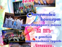 Отчетный концерт танцевальных коллективов "На пять" и "Чернички"