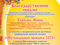 Ирина Тарасова - участница Межрегионального фестиваля "Музыкальная ярмарка-2021"