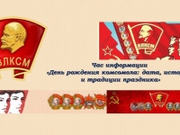 Час информации «День рождения комсомола: дата, история и традиции праздника»
