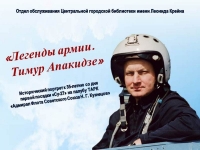 Исторический портрет «Легенды армии. Тимур Апакидзе»