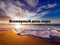 Час позитива «Здравствуй, море!» (к Всемирному дню моря)