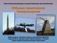 Видеоэкскурсия «Юбилеи памятников Североморска»