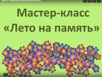 Мастер-класс «Лето на память»