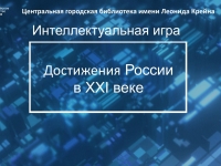 Интеллектуальная игра «Достижения России в 21 веке»