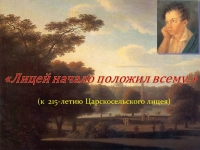 Литературный час «Лицей начало положил всему…» (к 215-летию  Царскосельского лицея)
