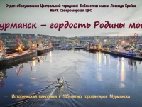 Виртуальная историческая панорама «Мурманск – гордость Родины моей!»