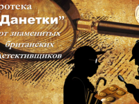 Игротека «”Данетки” от знаменитых британских детективщиков»