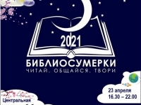Всероссийская социокультурная акция в поддержку чтения «Библиосумерки 2021»