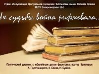 Поэтический дневник «Их судьбы война рифмовала»