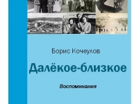 Региональный конкурс «Книга года»: голосуем за сборник воспоминаний «Далёкое-близкое» старожила флотской столицы Бориса Кочеулова