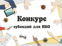 КОНКУРС ГРАНТОВ НА ПРОЕКТЫ В СФЕРЕ КУЛЬТУРЫ И ИСКУССТВА ДЛЯ НКО (КЛУБНЫЕ ФОРМИРОВАНИЯ)