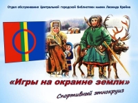 Спортивный этнокруиз «Игры на окраине земли»