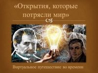 Виртуальное путешествие во времени «Открытия, которые потрясли мир»