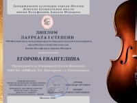 Егорова Евангелина - победитель Международного конкурса им. В.А. Моцарта
