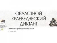 Приглашаем стать участниками «Областного краеведческого диктанта»