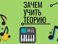 ЗАЧЕМ УЧИТЬ ТЕОРИЮ? МАСТЕР-КЛАСС ПО ТЕОРИИ МУЗЫКИ