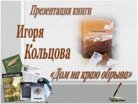 Презентация книги Игоря Кольцова «Дом на краю обрыва»