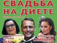 Комедия "Свадьба на диете" г. Санкт-Петербург