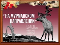 Экскурс в историю «На Мурманском направлении», посвященный празднованию 75-ой годовщины разгрома немецко-фашистских войск в Заполярье