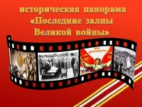 Историческая панорама «Последние залпы Великой войны»