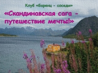 Заседание клуба «Баренц-соседи» «Скандинавская сага - путешествие мечты!»