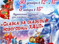 МБУК ДК "Строитель". Новогодний спектакль «Сказка за сказкой #Новогодний hype»