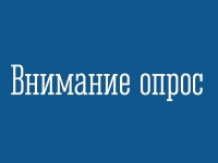 Внимание опрос