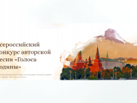 Всероссийский творческий конкурс молодых композиторов и поэтов на создание патриотической песни «Голоса Родины».