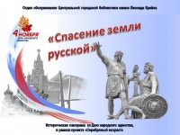 Историческая панорама «Спасение земли русской»