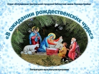 Литературно-музыкальная программа «В ожидании рождественских чудес»
