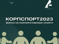 форум по корпоративному спорту и программам well-being «КорпСпорт 2023»