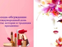 Беседа-обсуждение «Международный день красоты: история и традиции праздника»