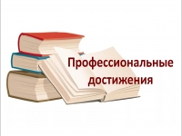 Поздравляем с профессиональной победой!