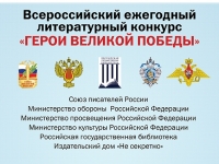 О проведении 8-го Всероссийского ежегодного литературного конкурса «Герои Великой Победы-2022»