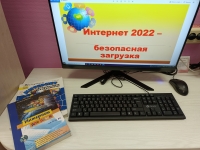 Урок информационной грамотности «Интернет 2022 – безопасная загрузка»