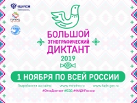 Международная просветительская акция "Большой этнографический диктант"