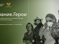 Всероссийская военно-патриотическая акция «Знание.Герои»