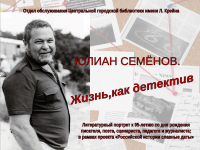 Литературный портрет «Юлиан Семенов: жизнь как детектив»