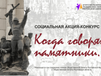 Всероссийская акция «Когда говорят памятники»