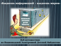 Веб-путешествие по Национальной электронной детской библиотеке «Владеешь информацией – владеешь миром»