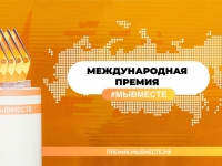 Международная Премия #МЫВМЕСТЕ