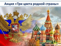 Акция «Три цвета родной страны»