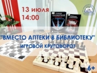 Игровой круговорот «Вместо аптеки - в библиотеку»