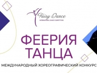 Международный хореографический конкурс «Феерия танца»