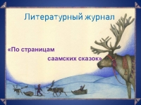 Литературный журнал «По страницам саамских сказок»